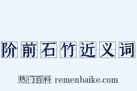 阶前石竹近义词是什么意思的图片